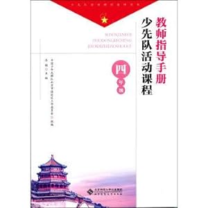 Seller image for The young pioneers activities course teachers guide: fourth grade(Chinese Edition) for sale by liu xing