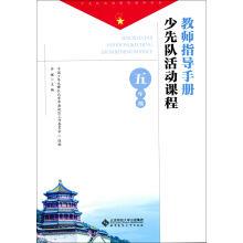 Seller image for The young pioneers activities course teachers guide: grade five(Chinese Edition) for sale by liu xing