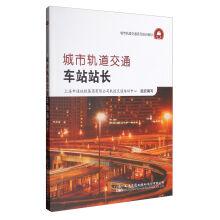 Seller image for Urban rail transit station master(Chinese Edition) for sale by liu xing