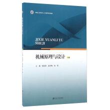 Seller image for Mechanical principles and design (Vol. 2)(Chinese Edition) for sale by liu xing