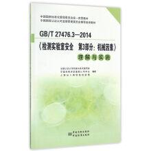 Immagine del venditore per GB \ T27476.3-2014 test lab safety Part 3: mechanical factors understanding and implementation of the China national standardization management committee stable cross teaching materials(Chinese Edition) venduto da liu xing