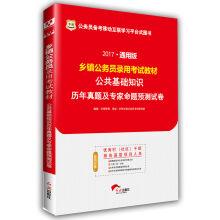 Immagine del venditore per 2017 degrees. generic version of the township civil servants employed for teaching: basic knowledge of public calendar year bo proposition and experts predict exam papers(Chinese Edition) venduto da liu xing