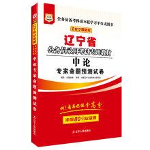 Seller image for Figure 2017 edition of China. civil servants employed in liaoning province examination specialized textbooks: essay proposition expert predicted test paper(Chinese Edition) for sale by liu xing