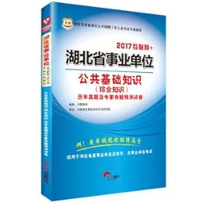 Seller image for 2017 degrees. hubei institution open recruitment exam materials: basic knowledge of public knowledge (comprehensive) calendar year bo proposition and experts predict exam papers(Chinese Edition) for sale by liu xing