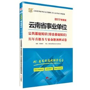 Seller image for 2017 degrees. institution of yunnan province recruitment exam materials: basic knowledge of public basic knowledge (comprehensive) calendar year bo proposition and experts predict test paper(Chinese Edition) for sale by liu xing