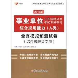 Immagine del venditore per 2017 version classification institution open recruitment exam special materials: comprehensive application ability (class A) quanzhen simulations to predict the examination paper (integrated management class specialized)(Chinese Edition) venduto da liu xing