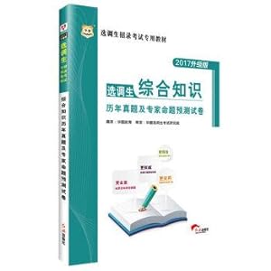 Seller image for Figure 2017 China XuanDiaoSheng enroll examination specialized textbooks: comprehensive knowledge calendar year bo proposition and experts predict the examination paper(Chinese Edition) for sale by liu xing