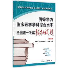 Immagine del venditore per Equivalent simulated clinical medical disciplines integrated level unified national examination questions (eighth edition)(Chinese Edition) venduto da liu xing