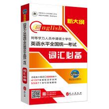 Imagen del vendedor de The new outline Personnel of coequal educational level necessary unified national examination apply for a master's degree in English vocabulary (give mobile phone software)(Chinese Edition) a la venta por liu xing