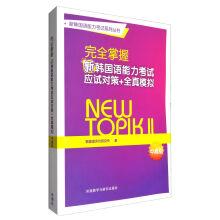 Seller image for New Korean ability test series: entirely new Korean ability exam takes an exam the countermeasures + quanzhen simulation (senior)(Chinese Edition) for sale by liu xing