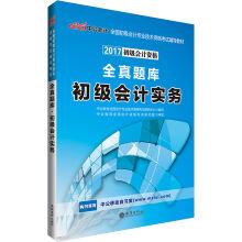 Seller image for Male version. in the 2017 national junior accountant professional and technical qualification examination supplementary books: the whole question bank elementary accounting practice(Chinese Edition) for sale by liu xing