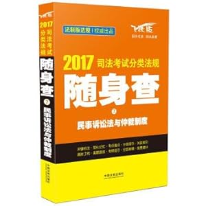 Immagine del venditore per 2017 judicial examination classification rules with 7 the civil procedure law and arbitration system(Chinese Edition) venduto da liu xing