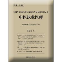 Immagine del venditore per Jinbang books. 2017 countries practicing doctors' qualifications examination standard to predict the examination paper: TCM practitioners(Chinese Edition) venduto da liu xing