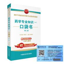 Immagine del venditore per Version 2017 state licensed pharmacists examination guide choreography: pharmaceutical professional knowledge (a) the pocket book (second edition)(Chinese Edition) venduto da liu xing