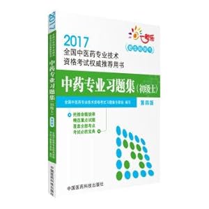 Immagine del venditore per 2017 national Chinese medicine professional and technical qualification examinations authority recommended books: traditional Chinese medicine professional problem sets (primary) (fourth edition)(Chinese Edition) venduto da liu xing