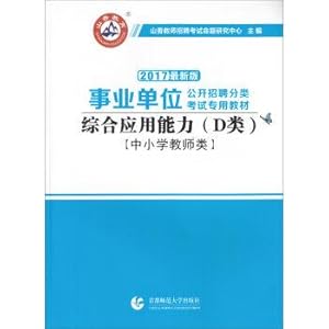 Immagine del venditore per Comprehensive application ability (class D) institution open recruitment examination professional teaching materials Primary and secondary school teachers in class(Chinese Edition) venduto da liu xing