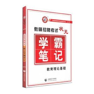 Seller image for 2017 teachers recruitment exam top outstanding student notes: education theories(Chinese Edition) for sale by liu xing