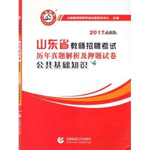 Seller image for Xiangshan education public knowledge (latest edition) 2017 in shandong province. analytical and YaTi calendar year teacher recruitment exam papers(Chinese Edition) for sale by liu xing