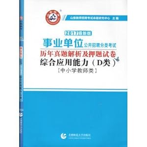 Seller image for Xiangshan 2017 calendar year classification institution open recruitment exam and YaTi try book: comprehensive application ability (class D primary and secondary school teachers in the latest version)(Chinese Edition) for sale by liu xing