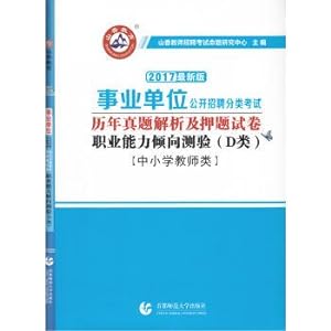 Seller image for Xiangshan 2017 calendar year classification institution open recruitment exam and YaTi try book: vocational aptitude test (class D primary and secondary school teachers in the latest version)(Chinese Edition) for sale by liu xing