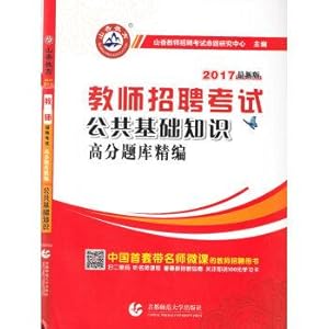 Seller image for Xiangshan 2017 teachers recruitment exam scores question bank choreography: public knowledge (latest version)(Chinese Edition) for sale by liu xing