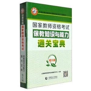 Bild des Verkufers fr Xiangshan education in 2017. the national teachers' qualification examination: wang knowledge and ability to customs clearance bible (kindergarten)(Chinese Edition) zum Verkauf von liu xing