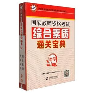 Bild des Verkufers fr Xiangshan education in 2017. the national teachers' qualification examination: comprehensive quality customs clearance bible (high school)(Chinese Edition) zum Verkauf von liu xing