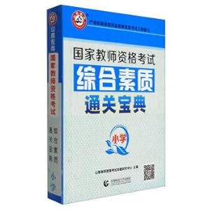 Imagen del vendedor de Xiangshan education in 2017. the national teachers' qualification examination: comprehensive quality customs clearance bible (primary school)(Chinese Edition) a la venta por liu xing