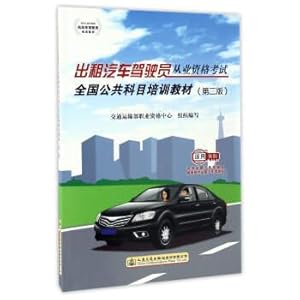 Imagen del vendedor de Taxi driver qualification examination national public course training materials (second edition) of the People's Republic of China motor vehicle driver training materials(Chinese Edition) a la venta por liu xing