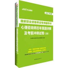 Immagine del venditore per In 2017 male version. auxiliary pour books for national vocational qualification examination: psychological consultants bo. a calendar year and before the sprint test paper (level 3)(Chinese Edition) venduto da liu xing