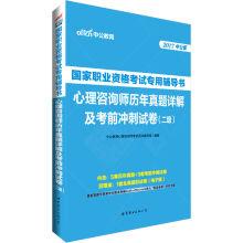 Immagine del venditore per In 2017 male version. auxiliary pour books for national vocational qualification examination: psychological consultants bo. a calendar year and before the sprint test paper (level 2)(Chinese Edition) venduto da liu xing