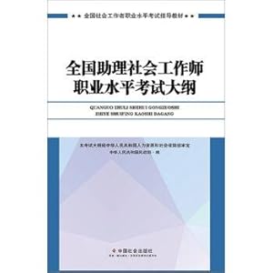 Seller image for Social worker primary materials: 2017 national social workers professional examinations instructive teaching material: the national level exam outline assistant division of social work profession(Chinese Edition) for sale by liu xing