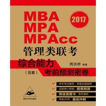 Imagen del vendedor de 2017 mba. MPA. MPAcc management class entrance exam comprehensive ability test forecast volumes Five sets of(Chinese Edition) a la venta por liu xing