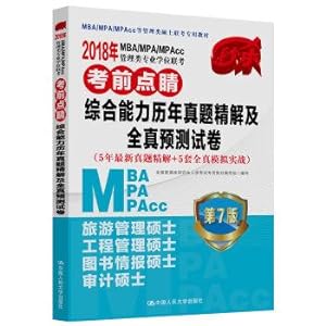 Image du vendeur pour MBAMPAMPAcc 2018 degree examination management major exam dot eyeball comprehensive ability bo extract solution and whole true prediction calendar year examination paper (the latest 5 years bo extract solution + 5 sets of the whole simulation actual combat) version 7(Chinese Edition) mis en vente par liu xing