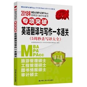 Seller image for MBAMPAMPAcc degree examination specialized management major breakthrough 2018 English translation and writing a customs clearance (5 weeks seconds kill write books) version 7(Chinese Edition) for sale by liu xing