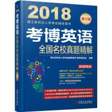 Immagine del venditore per Dr 2018 postgraduate entrance examination counselling English national universities real question kao bo extract solution(Chinese Edition) venduto da liu xing