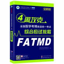 Imagen del vendedor de Education in the future 4 weeks to conquer the national integrated medical test abundantly English unified examination takes an exam the tutorial(Chinese Edition) a la venta por liu xing