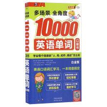 Bild des Verkufers fr Many scenes Angle 10000 English words (platinum edition MPR)(Chinese Edition) zum Verkauf von liu xing