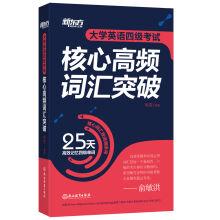 Imagen del vendedor de New Oriental core in the college English test band-4 high-frequency words breakthrough(Chinese Edition) a la venta por liu xing