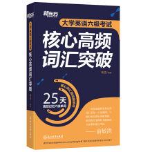 Imagen del vendedor de New Oriental college English six levels of tests the core high frequency words(Chinese Edition) a la venta por liu xing