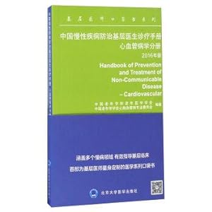 Seller image for China's chronic disease prevention and control of grassroots doctors diagnostic manual Cardiovascular epidemiology booklet (2016 edition) doctors pocket book series(Chinese Edition) for sale by liu xing