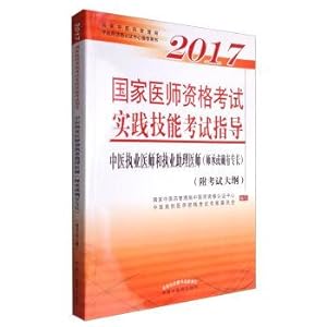 Immagine del venditore per 2017 national practical skills of examination of doctors' qualifications examination guidance. practicing doctors and assistant practicing doctors of traditional Chinese medicine (to learn or do have expertise Exam outline attached)(Chinese Edition) venduto da liu xing