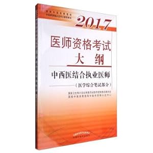 Immagine del venditore per 2017 physician qualification exam outline. combine traditional Chinese and western medicine practitioners (medical comprehensive written part)(Chinese Edition) venduto da liu xing