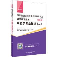 Immagine del venditore per 2017 countries practicing pharmacist qualification examination guidance notes synchronous exercises set (parsing) Chinese materia medica knowledge (2) (value)(Chinese Edition) venduto da liu xing