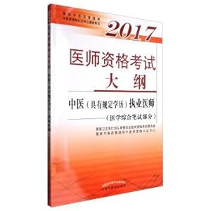 Immagine del venditore per 2017: the outline of the physician qualification (with prescribed degree) practitioners of traditional Chinese medicine (medical comprehensive written part)(Chinese Edition) venduto da liu xing