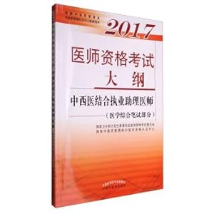 Immagine del venditore per 2017 physician qualification exam outline. combine traditional Chinese and western medicine assistant practicing doctors' (medical comprehensive written part)(Chinese Edition) venduto da liu xing