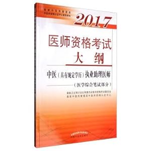 Immagine del venditore per 2017: the outline of the physician qualification (with prescribed degree) assistant practicing doctors of traditional Chinese medicine (medical comprehensive written part)(Chinese Edition) venduto da liu xing