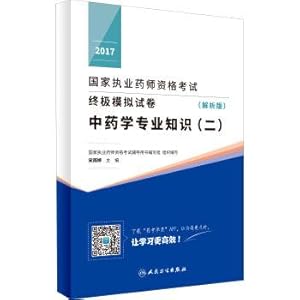 Seller image for 2017 national ultimate simulated practicing pharmacist qualification examination paper (parsing) : Chinese materia medica knowledge (2)(Chinese Edition) for sale by liu xing