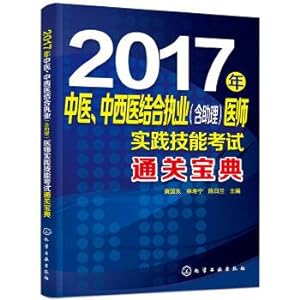 Imagen del vendedor de In 2017. combining Chinese and western medicine of traditional Chinese medicine (including assistant) customs clearance bible of examination of doctors' practice skills(Chinese Edition) a la venta por liu xing
