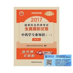 Seller image for 2017 licensed pharmacists examinations The tests of licensed pharmacists quanzhen simulation test: Chinese materia medica knowledge (a) (third edition)(Chinese Edition) for sale by liu xing